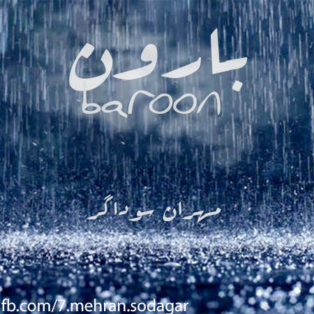 دانلود آهنگ جدید مهران سوداگر به نام بارون دانلود آهنگ جدید مهران سوداگر به نام بارون